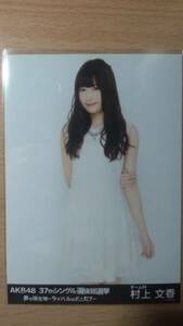 AKB48 生写真 37th 選抜総選挙 味の素スタジアム 村上文香 NMB48