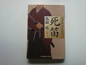 死笛　隠目付江戸日記　鳥羽亮　a686　　同梱可能