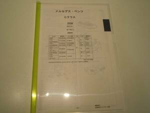 ベンツ　Cクラス（203＃）Ｈ13.6～ (5DW) パーツガイド'14　部品価格　料金　見積り