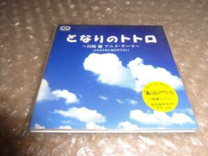 新品CD となりのトトロ～宮崎駿アニメ・テーマ