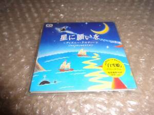 新品CD 星に願いを～ディズニー・メロディー～