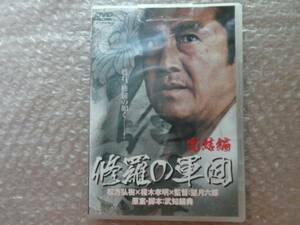 DVD 修羅の軍団 完結編 - 松方弘樹