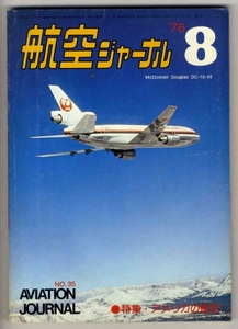 【d0929】76.8 航空ジャーナル／アメリカの航空,米空軍飛行テ...