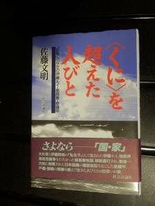 「くに」を超えた人びと　佐藤文明　伊藤ルイ・崔昌華・金鐘甲