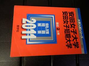 安田女子大学 2009 2011　　最近2ヵ年