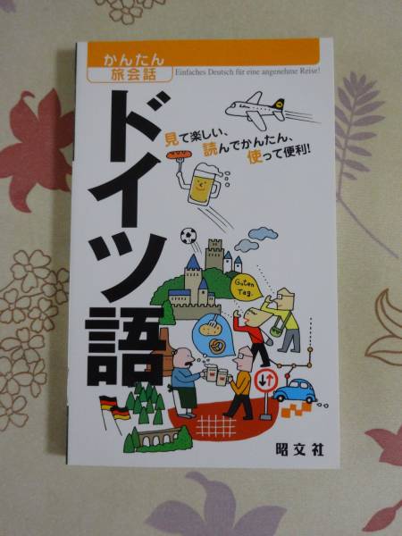 【中古】 ドイツ・会話と暮らしのハンドブック/三修社/渡辺・レグナー嘉子 楽天市場】ドイツ会話と暮らしのハンドブックの通販