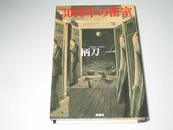 2025年最新】Yahoo!オークション -柄刀一(本、雑誌)の中古品