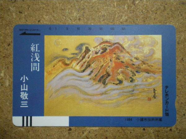小山敬三、浅間山、画集より、希少、版上サイン、新品額装 小山敬三、浅間山、画集より、希少、版上サイン、新品額装