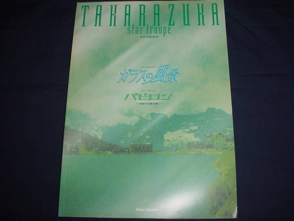 2025年最新】Yahoo!オークション -星組 バビロンの中古品・新品