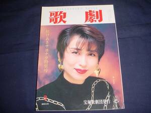 ■TAKARAZUKA REVUE 歌劇1993年3月号　通巻810表紙：杜けあき