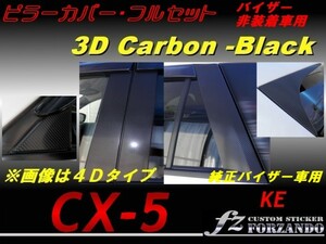 CX-5　KE ピラーカバー　フル 14P バイザーレス ３Dカーボン調