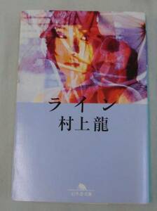 【文庫】 ライン ◆ 村上龍 ◆ 幻冬舎文庫 ◆2002.4.25 初版