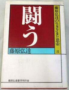 【単行】 藤原弘達の生きざまと思索〈8〉 闘う ◆藤原弘達◆初版