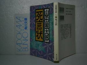 ★山田風太郎『死言状』角川文庫-平成10年-初版