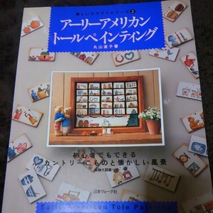 アーリーアメリカントールペインティング 初心者でもできる
