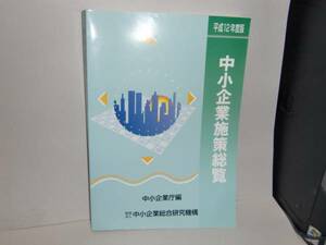 即決　平成12年度版　中小企業施策総覧