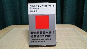 ウルトラマンが泣いている ★ 円谷英明著 講談社現代新書