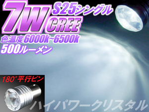 2球)◆S25 CREE7WハイパワークリスタルLED 白色 バックランプ球