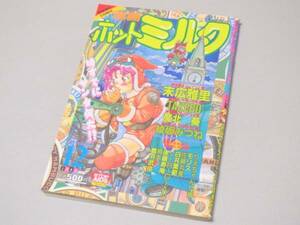 ホットミルク 1992年12月号 新品同様 