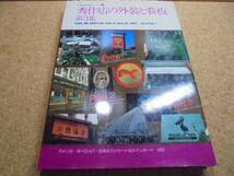 ◆■秀作店の外装と看板 第3集◆別冊商店建築■_画像1