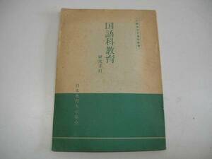 ●国語科教育研究手引●S27日本教育大学協会●即決