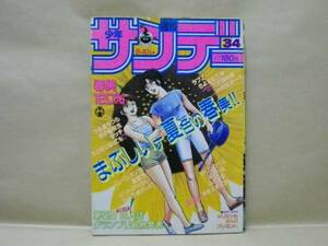 Z1/週刊少年サンデー 1983年34号　堀ちえみ/さいとう邦子/里見桂/高橋留美子/島本和彦/あだち充/谷村明彦/村上もとか/原秀則/岡崎つぐお