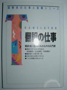 ★アルク★翻訳の仕事★翻訳者になりたい人のための入門書★