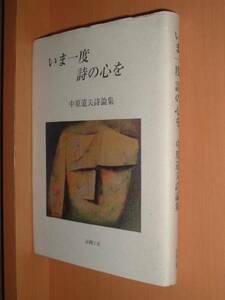 中原道夫詩論集 いま一度詩の心を