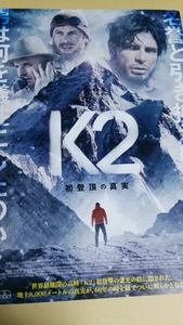 K2 初登頂の真実◆マルコ・ポッチ/マッシモ・ポッジュ★チラシ