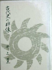 □□古代史の群像 井上薫著 創元社