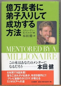 即決◆ 億万長者に弟子入りして成功する方法