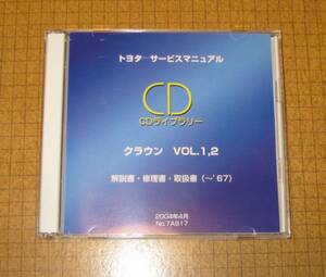 クラウン(初代30系-40系-50系)修理書, 解説書, 取扱書 CD2枚組 ★“絶版” トヨタ純正 サービスマニュアル CDライブラリー vol.1-vol.2