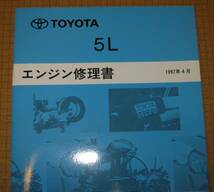 “5L” エンジン修理書 100系ハイエース等 ★トヨタ純正 新品 “絶版” エンジン 分解・組立 整備書_画像1