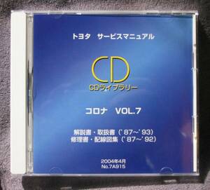 コロナ(160系-170系-190系)解説書, 修理書, 配線図集, 取扱書 CD vol.7 ★トヨタ純正 新品 “絶版” サービスマニュアル CDライブラリー