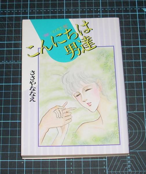 2025年最新】ささやななえの漫画・コミック商品一覧 - Yahoo