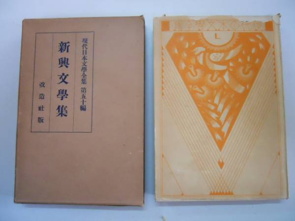 現代日本文学全集　改造社　57冊セット 昭和初期（大正15年12月〜）、改造社から刊行された『現代日本