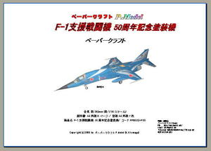 F-1 support fighter (aircraft) 50 anniversary commemoration painting 1/50 paper craft 052-50