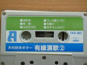 ◆カセットテープ 木村好夫ギター 有線演歌② ◆おゆき あなた 舟唄 北から南から 人恋酒 味噌汁の詩 北寒港 あなた 夫婦川 ふたたびの