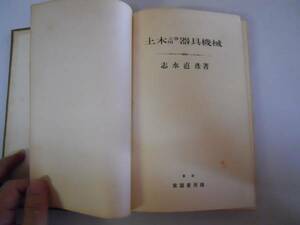 ●高等土木工学7●土木工事用器具機械●隧道工学●常磐書房●S6