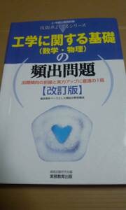 中上級技術系　工学に関する基礎（数学物理）の頻出問題　改訂版