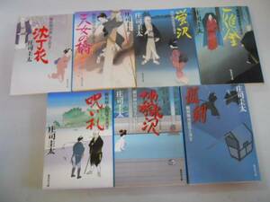 ●観相師南龍覚え書き●7冊●庄司圭太●沈丁花天女の橋蛍沢雁金