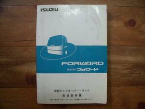 * Isuzu Forward owner manual! prompt decision equipped!*