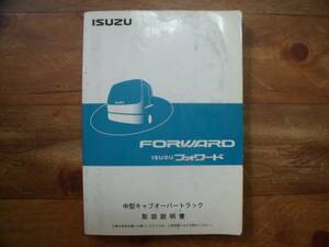 ★いすず　フォワード　取扱説明書！　即決あり！★