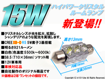 2球)ΩCREE 15Wハイパワークリスタル S8.5(T10×36mm) 純白色_画像3