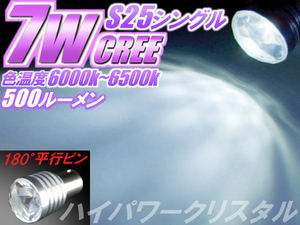 1球)◆S25 CREE7Wハイパワークリスタル インプレッサ レガシィ