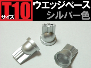 100個【銀 シルバー色】T10 ウエッジベース 自作に LED ♪