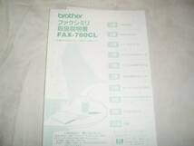 brother ファクシミリ　取扱説明書　FAX-780CL_画像1