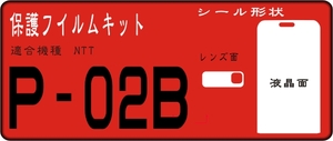 P-02B用 液晶面＋レンズ面付き保護シールキット4台分抗菌