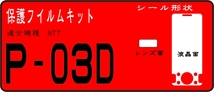 P-03D用 液晶面＋レンズ面付保護シールキット 4台分_画像1