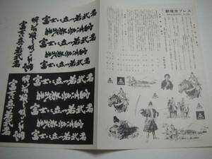 45340大川橋蔵大河内傳次郎『富士に立つ若武者』プレス